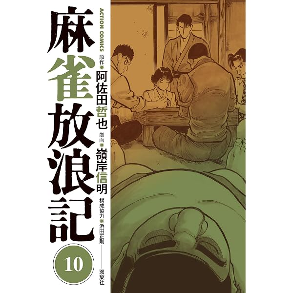 Amazon.co.jp: 哲也～雀聖と呼ばれた男～（1） (週刊少年マガジン