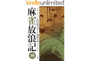 麻雀放浪記 ： 10 (アクションコミックス)