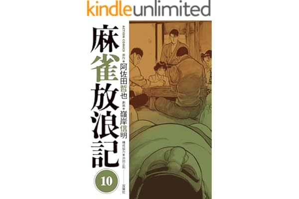 麻雀放浪記 ： 10 (アクションコミックス)