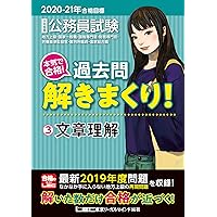 2023-2024年合格目標 公務員試験 本気で合格！過去問解きまくり！ 【3