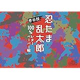 忍たま乱太郎 100%レターペーパー帖 壱の段 ([バラエティ])