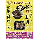 からだがよろこぶ!賢脳・健康レシピ: 山嶋博士おすすめ! (よい油で作る絶品料理 1)