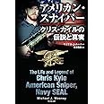 アメリカン・スナイパー　クリス・カイルの伝説と真実 (竹書房文庫 む 3-1)
