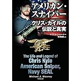 アメリカン・スナイパー　クリス・カイルの伝説と真実 (竹書房文庫 む 3-1)