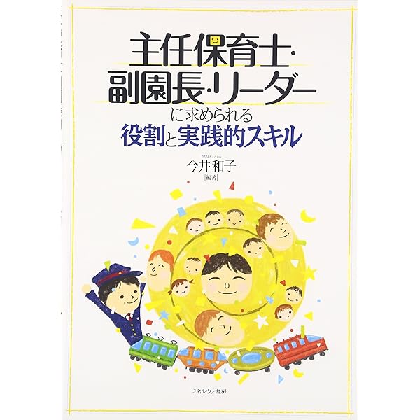 Amazon.co.jp: 保育リーダーの教科書: 楽しみながら成長できる : 菊地