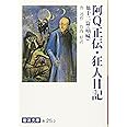 阿Q正伝・狂人日記 他十二篇: 吶喊 (岩波文庫 赤 25-2)