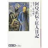 阿Q正伝・狂人日記 他十二篇: 吶喊 (岩波文庫 赤 25-2)