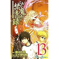 Amazon.co.jp: とある魔術の禁書目録 (13) (ガンガンコミックス