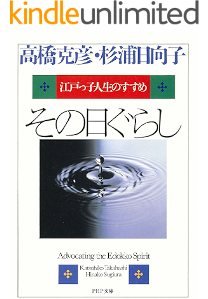 Amazon Co Jp その日ぐらし Php文庫 Ebook 高橋克彦 杉浦日向子 本