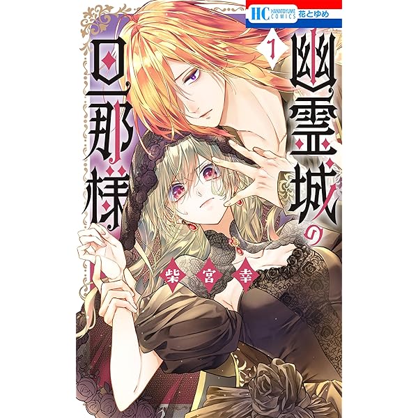 そのメイド、危険につき 1 (花とゆめコミックス) | マコト | 少女