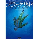 ブラックサッド 地獄と沈黙 (EUROMANGA COLLECTION)
