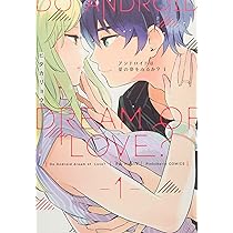 アンドロイドは愛の夢をみるか? 1  など漫画11冊　パステル家族5冊 アンドロイドは愛の夢をみるか? 1 など漫画11冊 パステル家族5冊