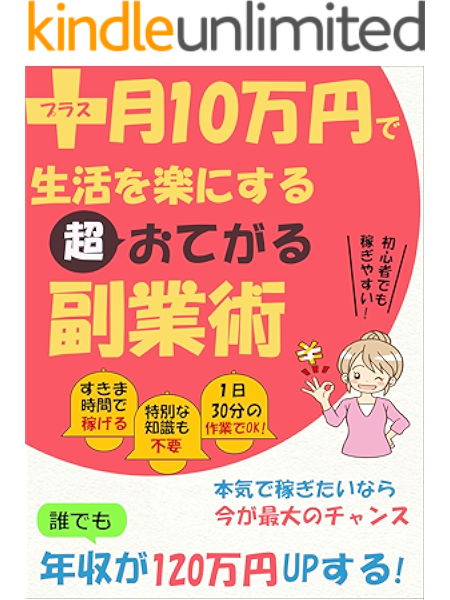 月１０万円で生活を楽にする超お手軽副業 今なら殆どの人が知らない