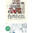 台所図鑑~キッチンには人生がつまっている