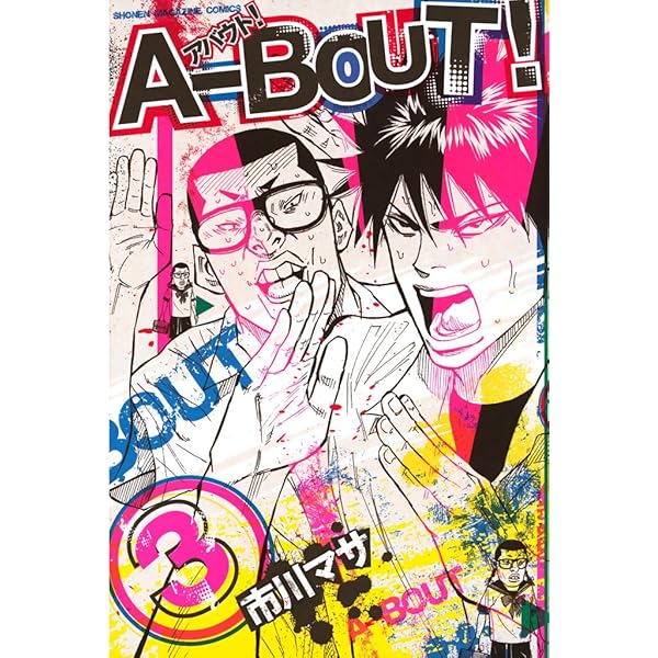 Amazon.co.jp: A－BOUT！（1） (週刊少年マガジンコミックス