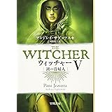 ウィッチャーV 湖の貴婦人 (ハヤカワ文庫FT)
