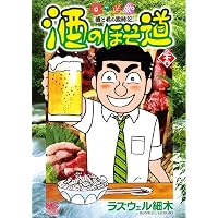 Amazon.co.jp: 酒のほそ道(41) (ニチブンコミックス) : ラズウェル