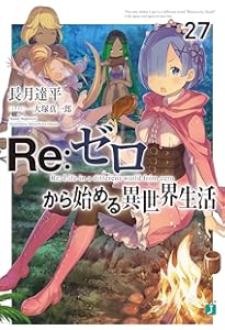 Amazon.co.jp: Re:ゼロから始める異世界生活26 (MF文庫J) : 長月 達平