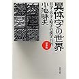 異体字の世界 最新版: 旧字・俗字・略字の漢字百科 (河出文庫)