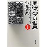 異体字の世界 最新版: 旧字・俗字・略字の漢字百科 (河出文庫)