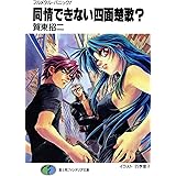 Amazon Co Jp フルメタル パニック マジで危ない九死に一生 フルメタル パニック 短編集 富士見ファンタジア文庫 Ebook 賀東 招二 四季 童子 四季 童子 本 Amazon Co Jp フルメタル パニック マジで危ない九死に一生 フルメタル パニック 短編集 富士見ファンタジア文庫 Ebook 賀東 招二 四季 童子 四季 童子 本