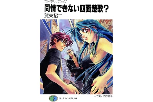 フルメタル・パニック！同情できない四面楚歌？ フルメタル・パニック！短編集 (富士見ファンタジア文庫)