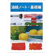 油絵　用具と基礎知識 油絵 用具と基礎知識 (アートスクールシリーズ) | レイ スミス, 佐伯