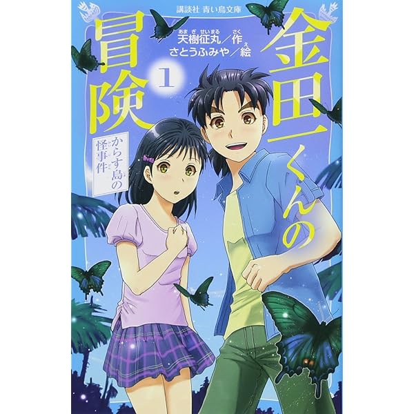 小説 金田一少年の事件簿 学園七不思議殺人事件 (講談社KK文庫) | 浜崎