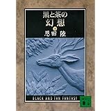 黒と茶の幻想（下） (講談社文庫)