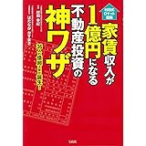 村田式ロケット戦略 家賃収入が1億円になる不動産投資の神ワザ