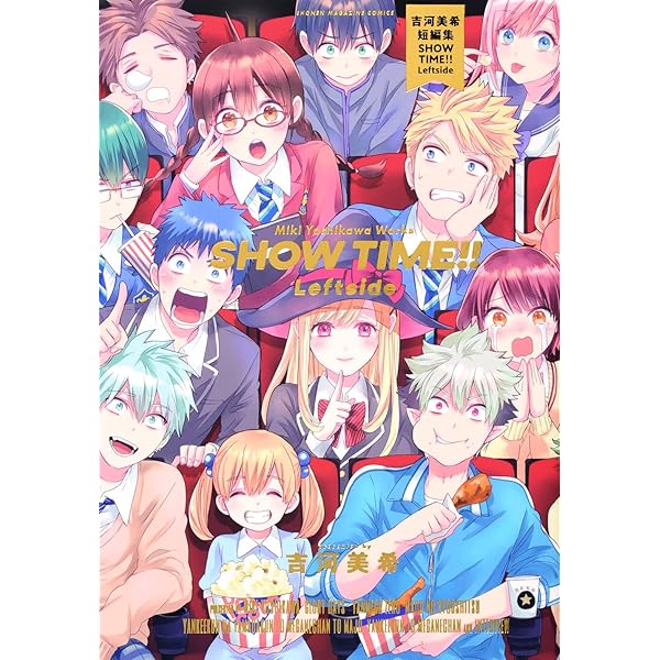 吉河美希短編集。非売品。袋とじ未開封。超貴重！世界限定200冊の品です。 吉河美希短編集 SHOW TIME!! Rightside (KCデラックス) | 吉河 美希