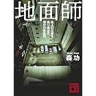 地面師　他人の土地を売り飛ばす闇の詐欺集団 (講談社文庫)