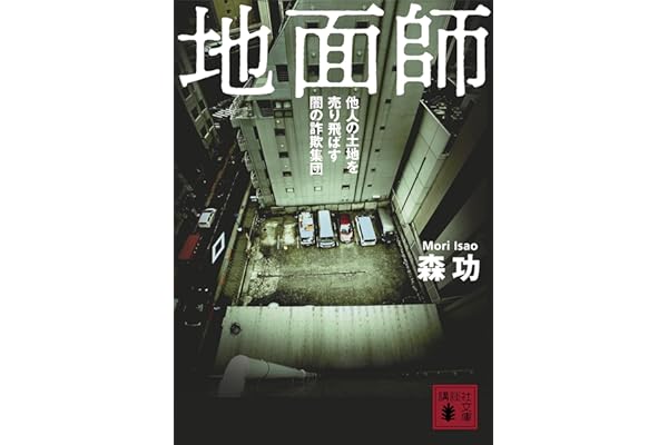地面師　他人の土地を売り飛ばす闇の詐欺集団 (講談社文庫)