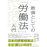 教養としての「労働法」入門