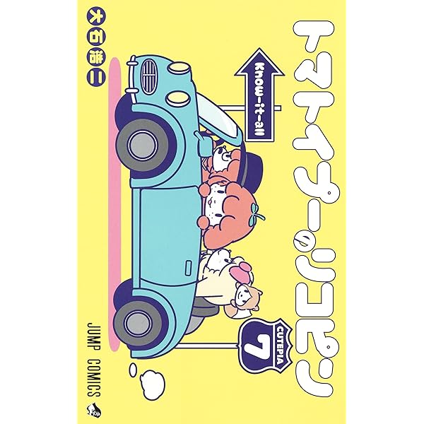 トマトイプーのリコピン 6 (ジャンプコミックス) | 大石 浩二 |本