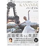 寝たままできる!パリジェンヌたちの体幹トレーニング KANAMI式バーオソル