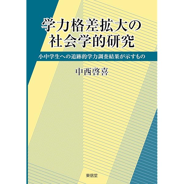 教育政策をめぐるエビデンス: 学力格差・学級規模・教師多忙とデータ