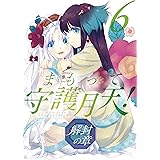 まもって守護月天！ 解封の章　6巻 (ブレイドコミックス)