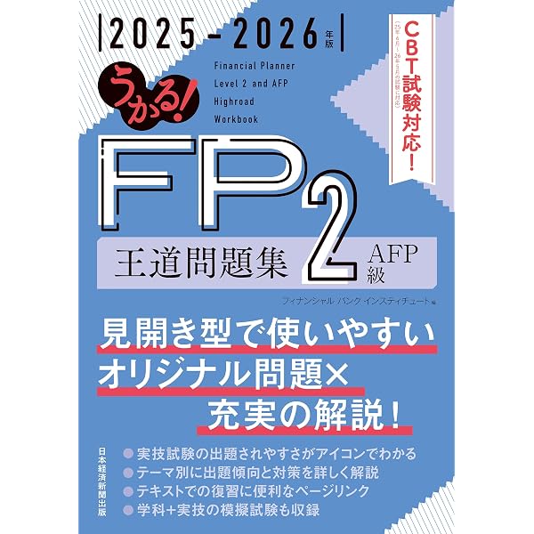 うかる！ FP2級・AFP 王道テキスト 2025-2026年版 (日本経済新聞出版