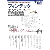 フィンテックエンジニア養成読本 (Software Design plusシリーズ)
