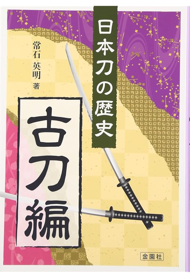 日本刀の歴史 新刀編 | 常石 英明 |本 | 通販 | Amazon