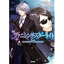 Amazon.co.jp: 小説 ヴァニシング・スターライト : 有坂 あこ