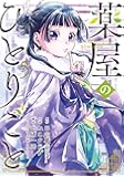 薬屋のひとりごと(5) (ビッグガンガンコミックス)