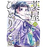 薬屋のひとりごと 1 ビッグガンガンコミックス 日向夏 ねこクラゲ 七緒一綺 しのとうこ 本 通販 Amazon