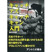 ビル・ロビンソン伝 キャッチ アズ キャッチ キャン入門 | 鈴木秀樹