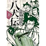 八犬伝 上 (角川文庫)