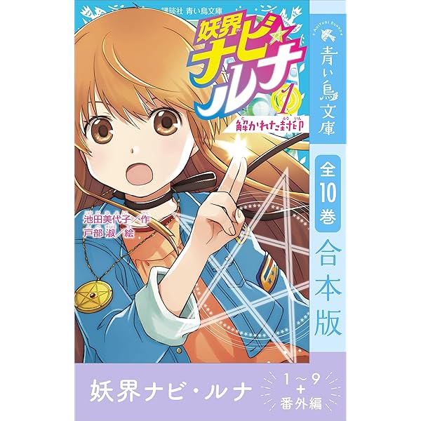 新 妖界ナビ・ルナ（9） 流星の蜃気楼 (講談社青い鳥文庫) | 池田