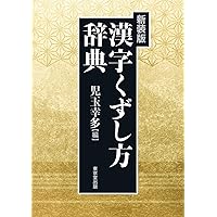 【希少品】文書作成のための漢字情報辞典 例解学習漢字辞典 第八版 小学館 - メルカリ