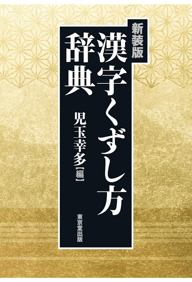 くずし字用例辞典 (1981年) |本 | 通販 | Amazon