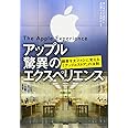 アップル 驚異のエクスペリエンス